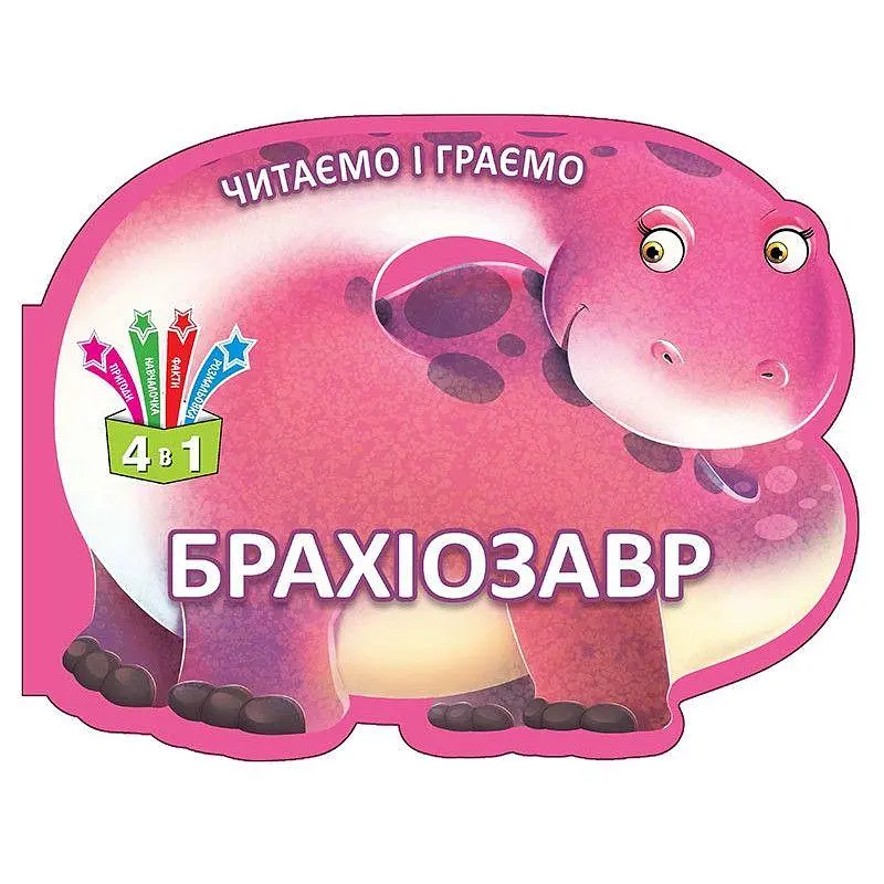 Книга дитяча "Читаємо та граємо. Брахіозавр" укр