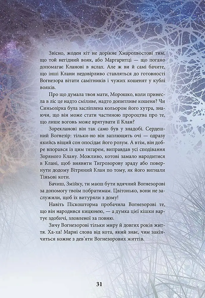 Коти - вояки. Герої Кланів. Хроніки Зореклану - Ерін Гантер - фото 6