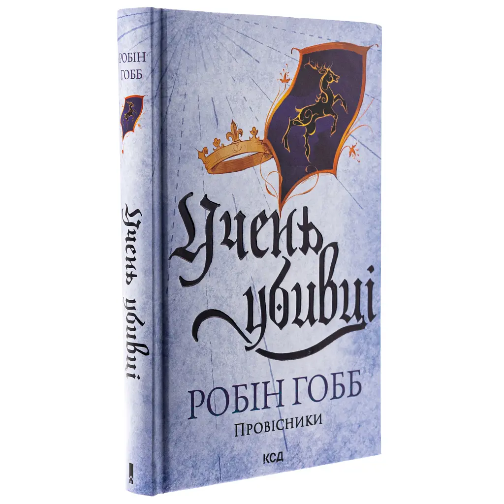Книга Учень убивці. Провісники. Книга 1 - Робін Гобб КСД (9786171512498) - фото 5
