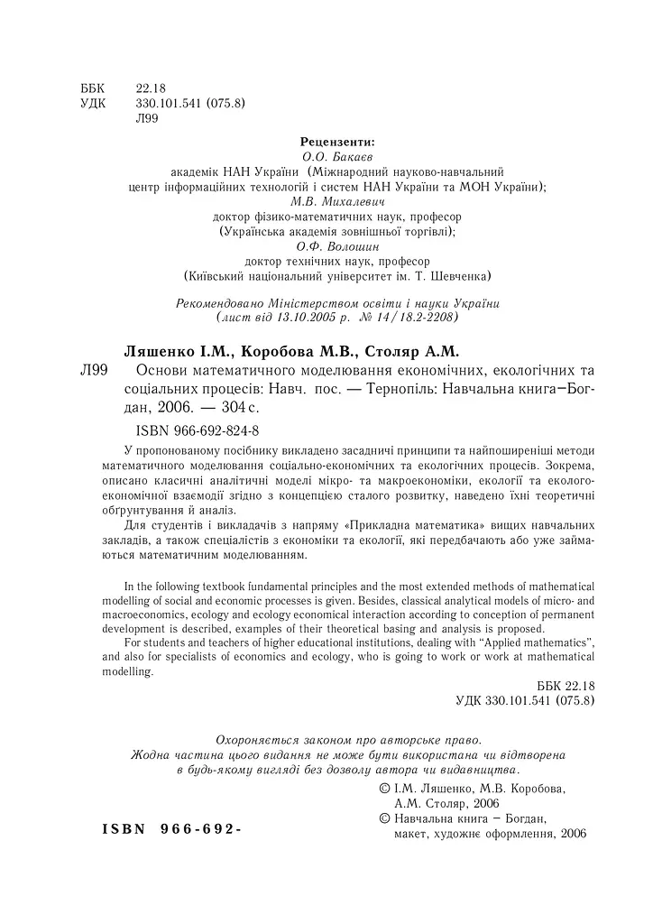 Основи математичного моделювання економічних, екологічних та соціальних процесів - фото 3