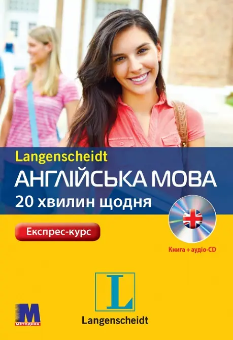 Англійська по 20 хвилин щодня