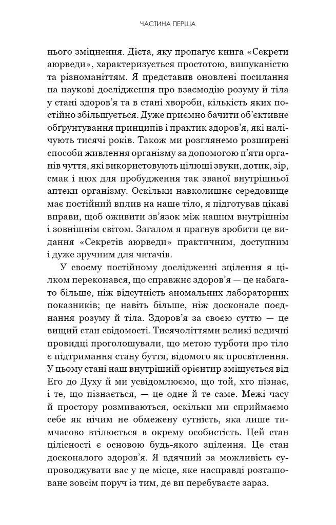 Секрети аюрведи. Цілюща сила для здоров’я розуму й тіла - Діпак Чопра - фото 10