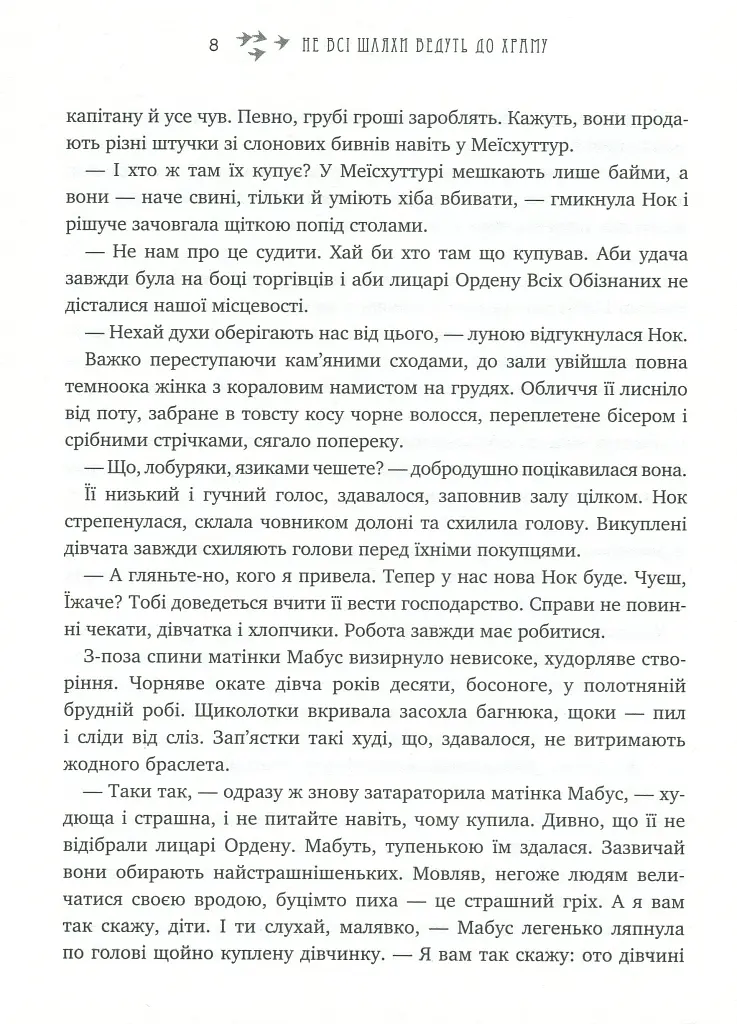 Не всі шляхи ведуть до храму. Легенди Суеми - фото 8