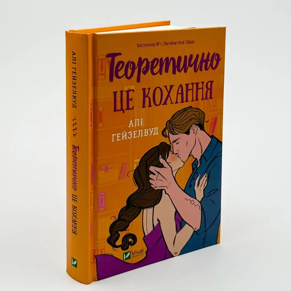 Теоретично це кохання - Алі Гейзелвуд | Vivat, книга українською, нова, тверда