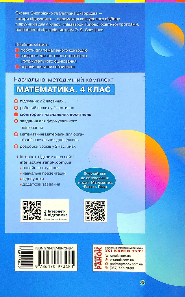 Математика 4 клас. Моніторинг навчальних досягнень - Оксана Онопрієнко - фото 2