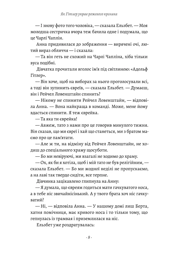 Велика війна та маленька дівчинка. Як Гітлер украв рожевого кролика. Книга 1 - Джудіт Керр - фото 3