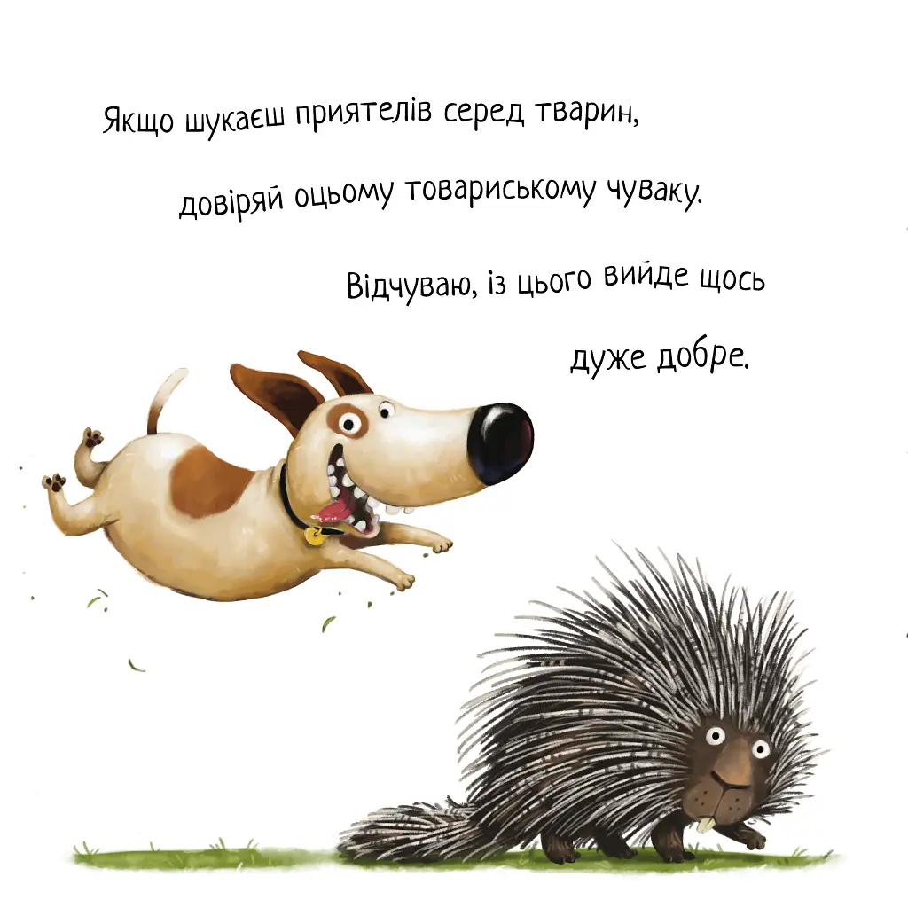 Не довіряй котам. Життєва мудрість від песика Чіпа - Дев Петті - фото 2