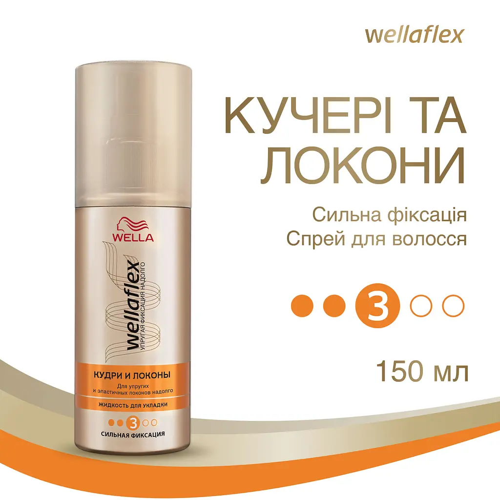 Жидкость для укладки волос Wellaflex Кудри и локоны Сильной фиксации, 150 мл - фото 2