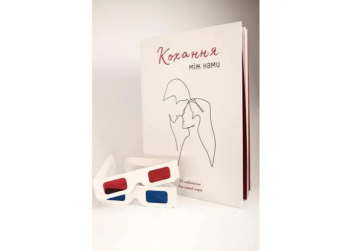 Книга Любовь между нами + очки (укр.) (ВР_ККМН) - фото 11