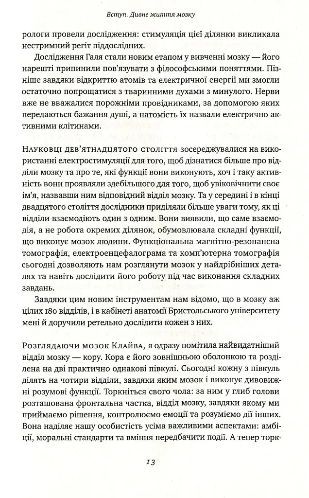 Немислиме. 9 історій про людей з дивовижним мозком - Гелен Томсон - фото 8