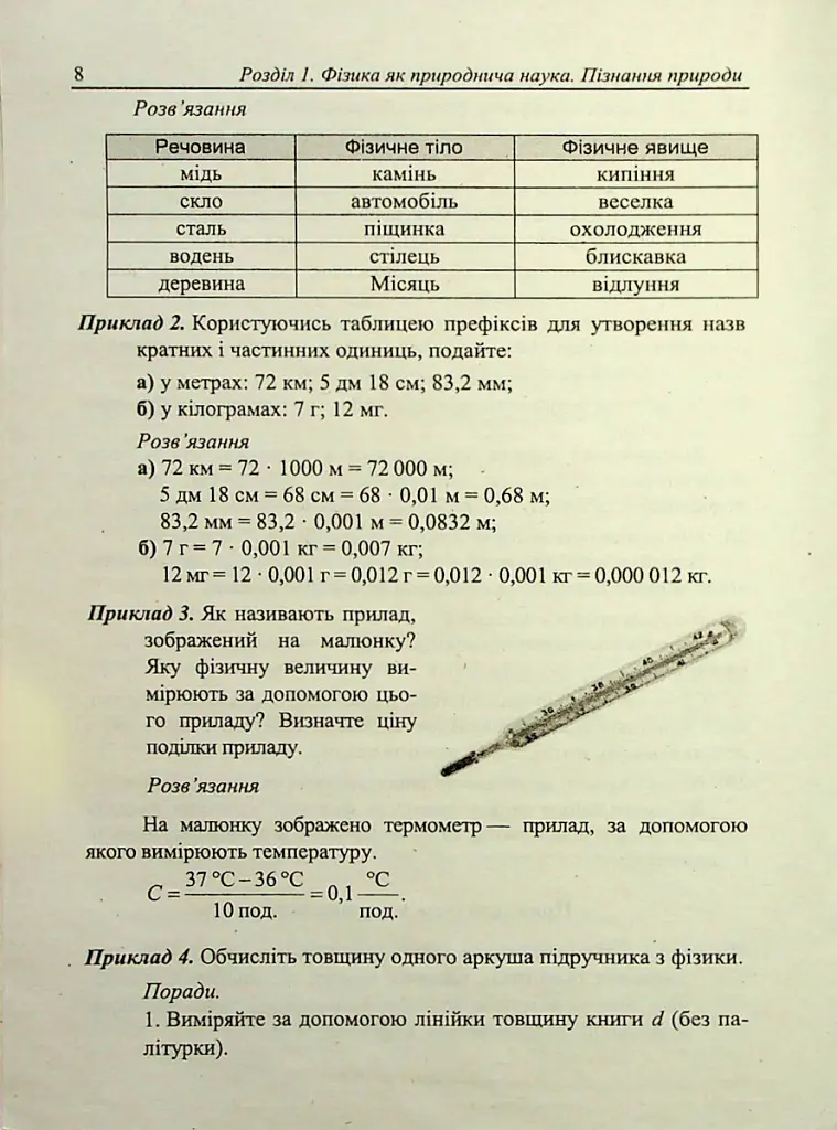 Фізичний тренажер. Запитання, відповіді, зразки розв'язання задач. 7 клас - Тетяна Шандрук - фото 8