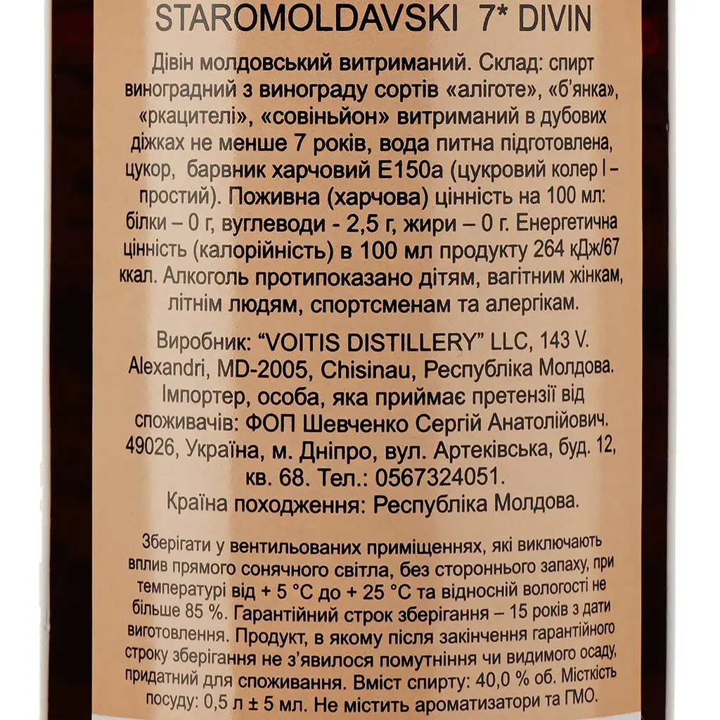 Дівін Staromoldavski 7*, 40%, 0.5 л - фото 3