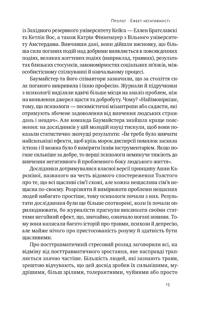 Негативна упередженість. Як її подолати та навчитися керувати своїм життям - фото 14