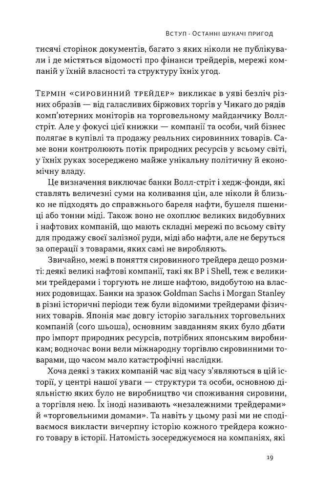 Світ на продаж. Як трейдери заробляють на ресурсах Землі - Хав'єр Блас - фото 18