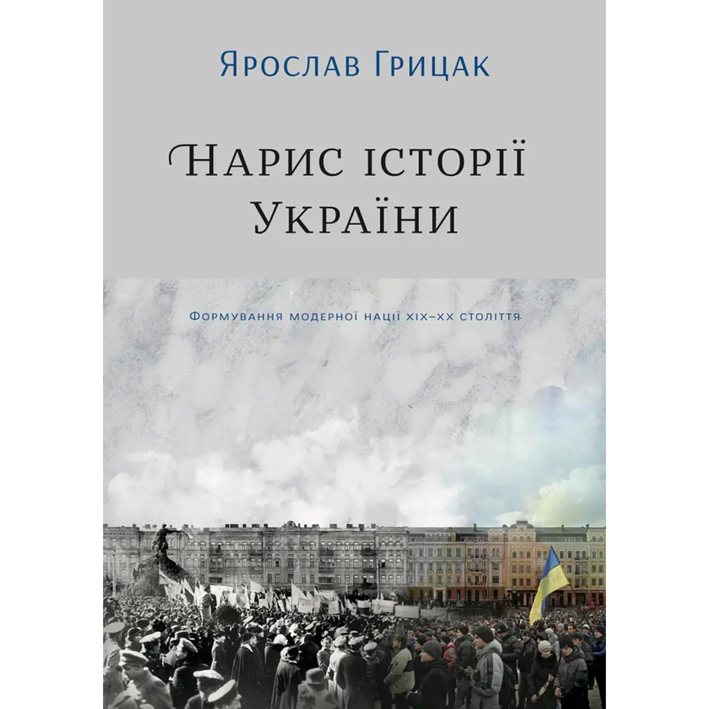 Нарис історії України. Формування модерної нації XIX-XX століття - Ярослав Грицак