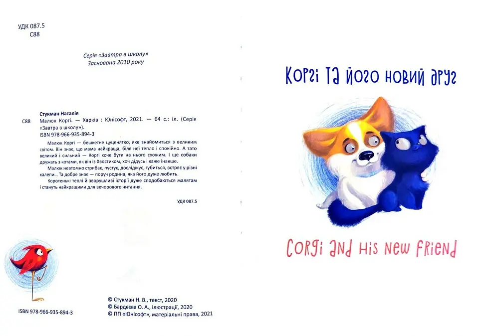 Малюк Коргі. Книжка-білінгва - фото 6