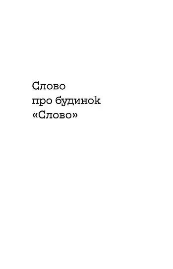 Слово про будинок «Слово» - Володимир Куліш - фото 8