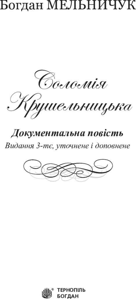 Соломія Крушельницька. Документальна повість - Богдан Мельничук - фото 3