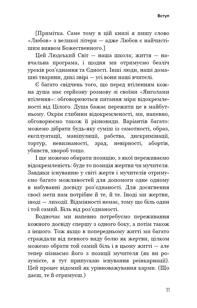 Радикальна Любов. Інструкція для розкриття вашої духовності та створення ідеальних стосунків - фото 10