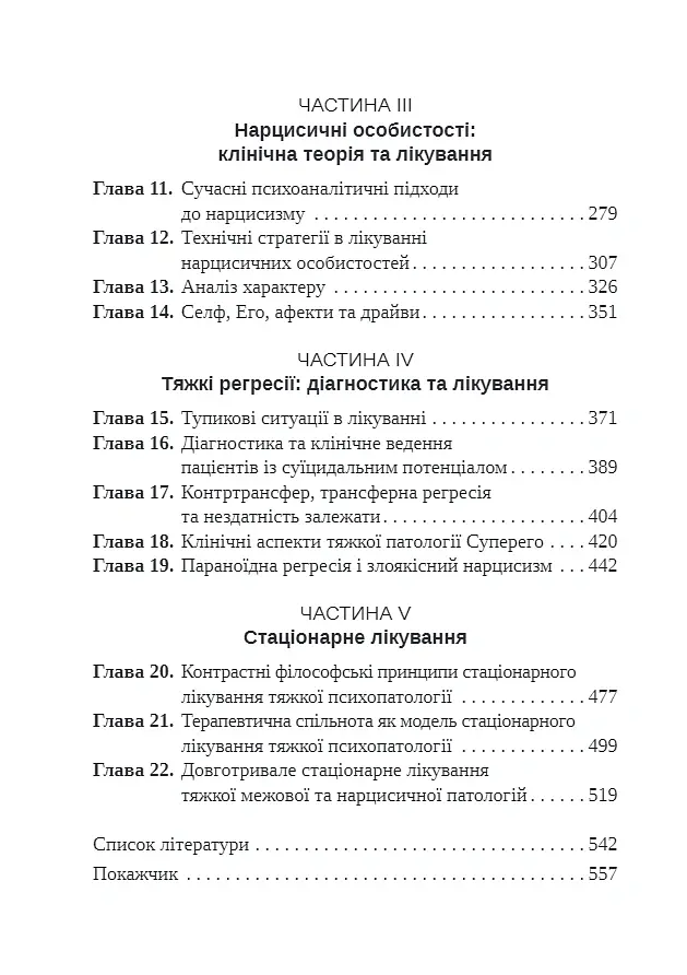 Тяжкі розлади особистості. Психотерапевтичні стратегії - Отто Кернберг - фото 4