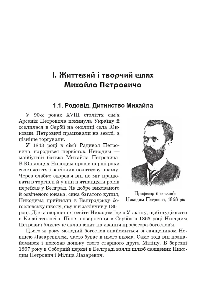 Михайло Петрович – філософ і математик. Повернення в Україну - Григорій Возняк - фото 4