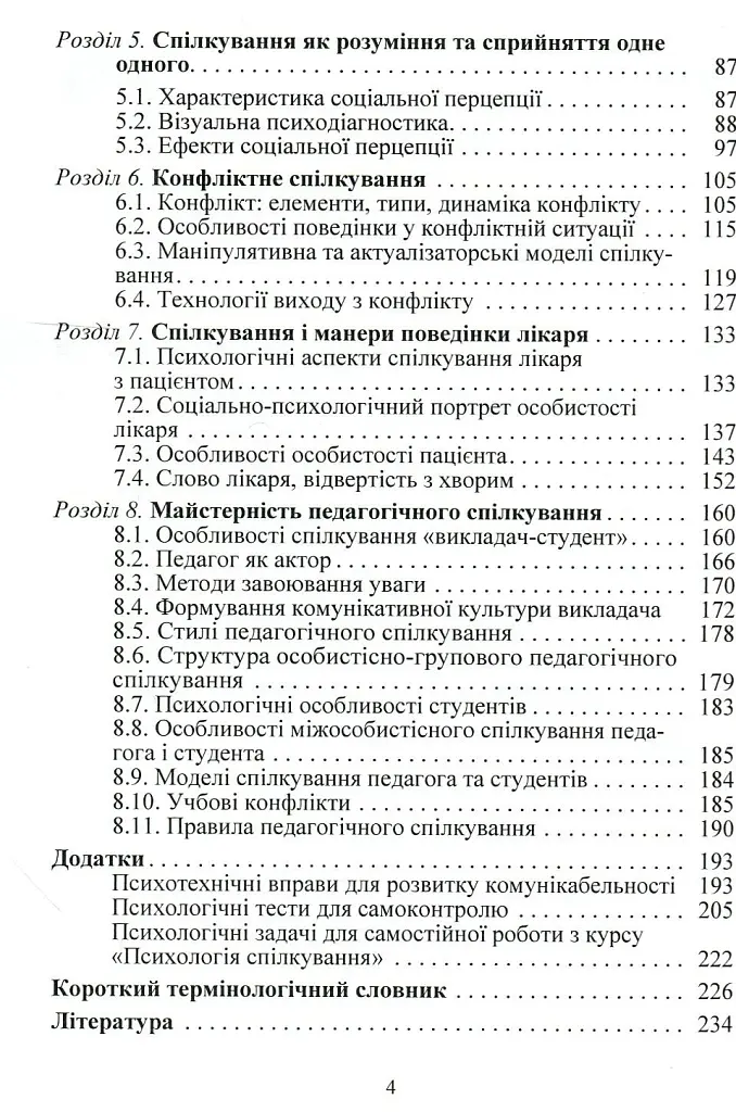 Психологія спілкування - Мирослава Філоненко - фото 4