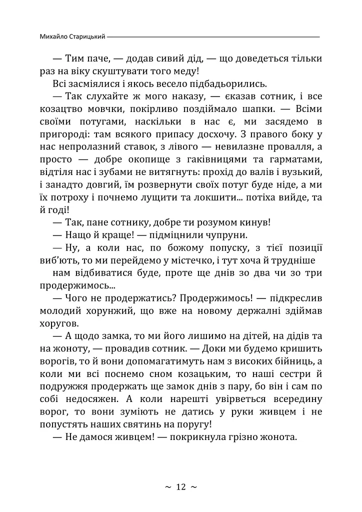 Облога Буші - Михайло Старицький - фото 11