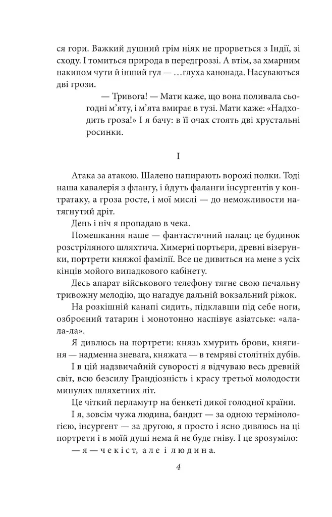 Я (Романтика). Повість про санаторійну зону - фото 4