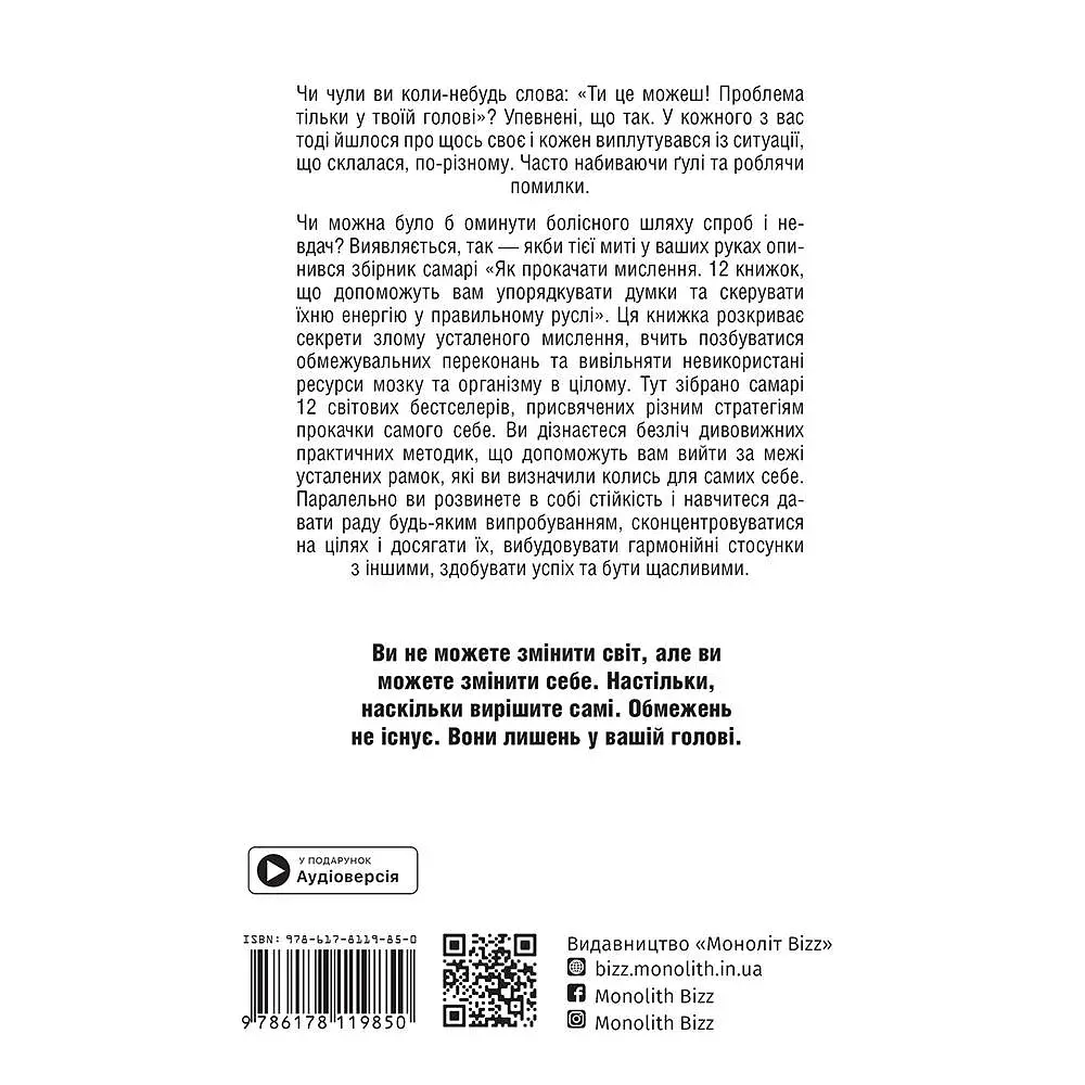 Як прокачати мислення. Збірник самарі + Аудіокнижка - фото 2