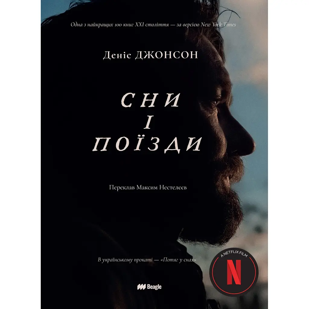 Сни і поїзди - Деніс Джонсон
