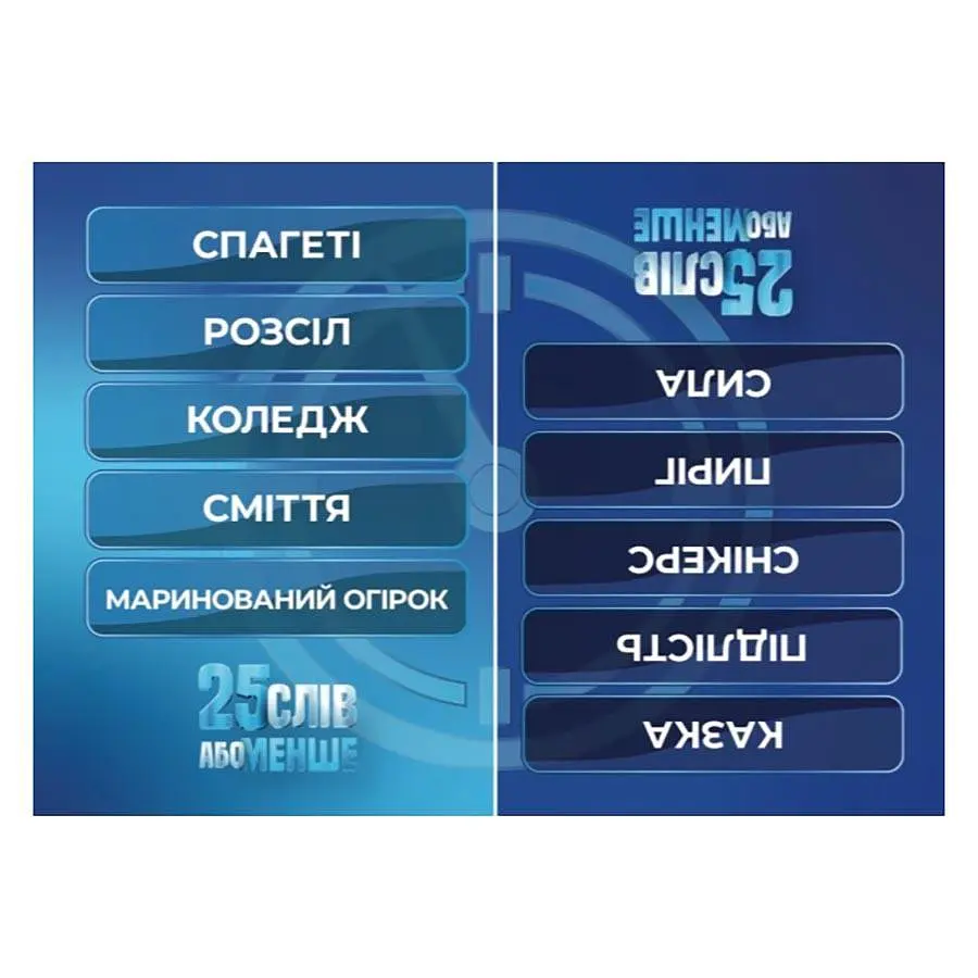 Настільна гра Gamesly 25 слів або менше Різнокольоровий (SR-113-N-1092) - фото 3