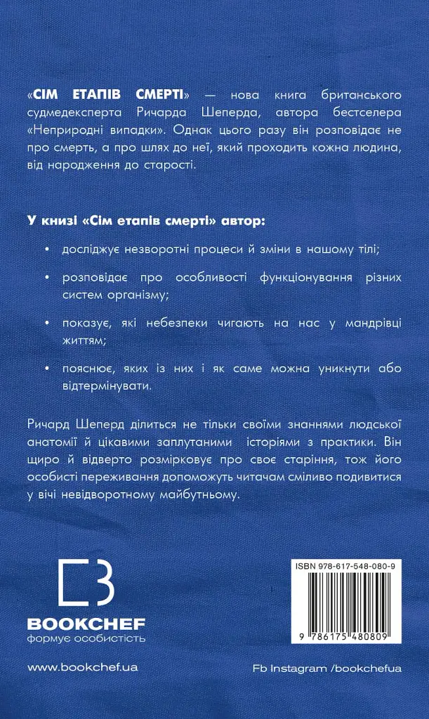 Сім етапів смерті. Відверта сповідь судмедексперта - Річард Шеперд - фото 2