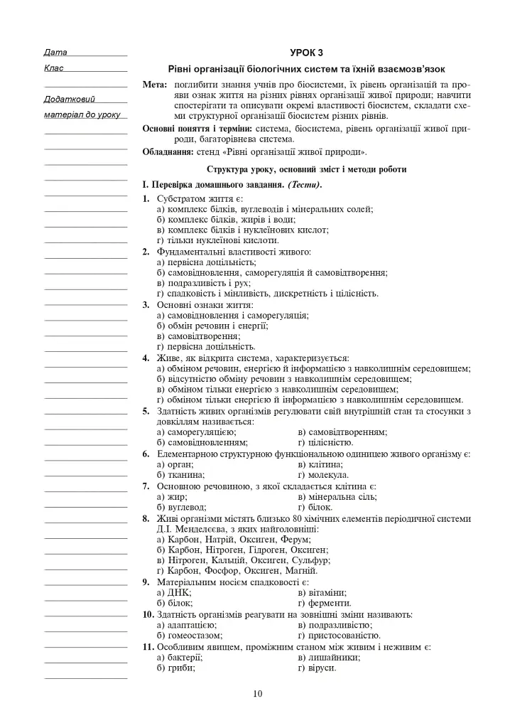 Вивчення біології. 10 клас. Конспекти уроків - Іванна Олійник - фото 11