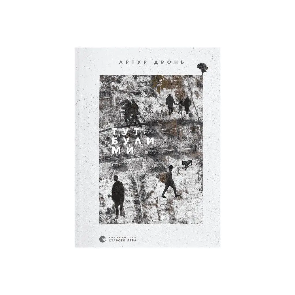 Книга Тут були ми - Артур Дронь Видавництво Старого Лева (9789664482421)