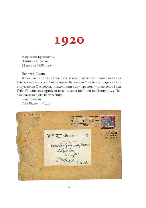Листи Різдвяного Діда - Джон Р. Р. Толкін - фото 6