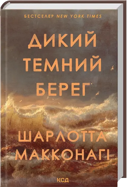 Дикий темний берег - Шарлотта Макконагі | Клуб Сімейного Дозвілля, книга українською, нова, тверда