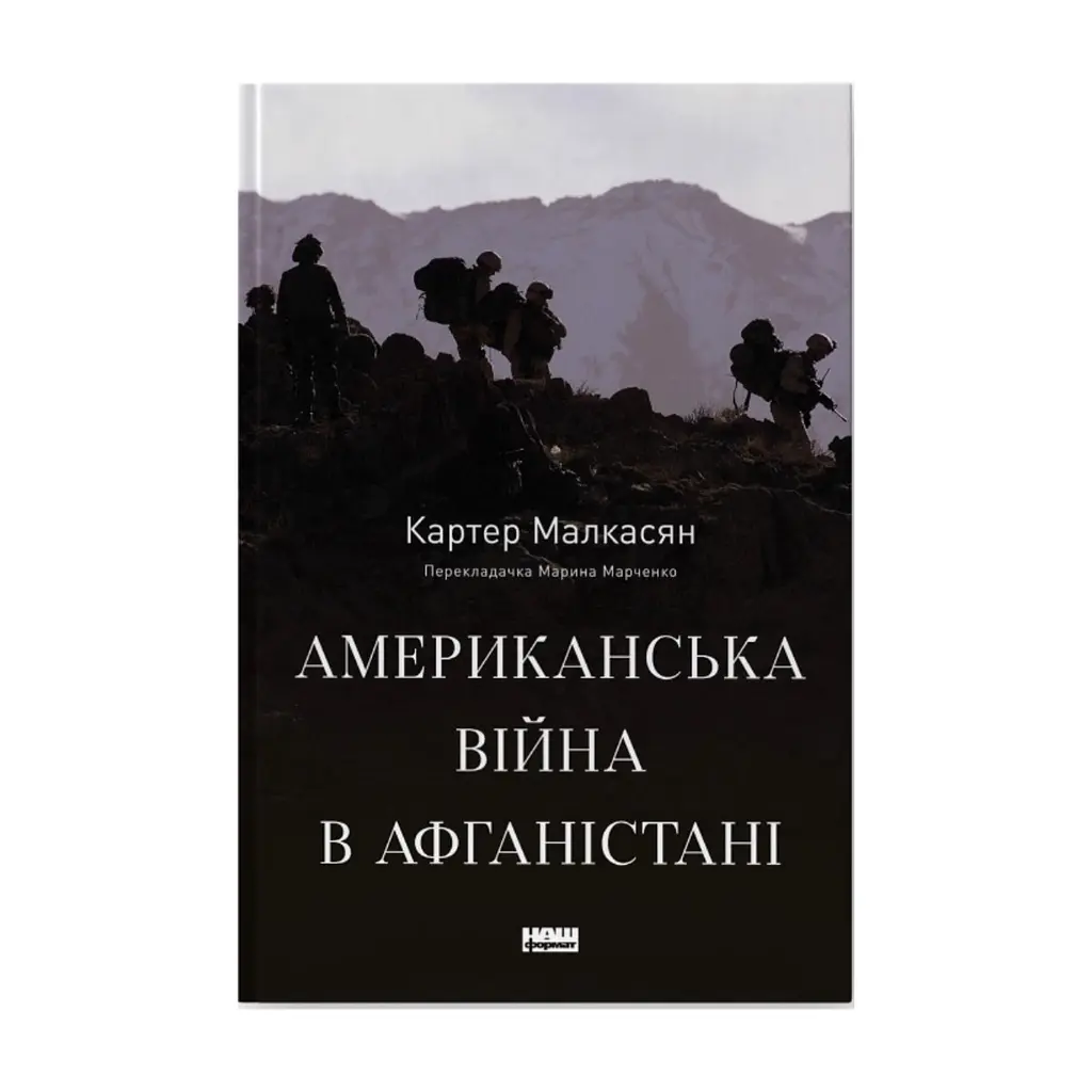 Книга Американська війна в Афганістані - Картер Малкасян Наш Формат (9786178277871)