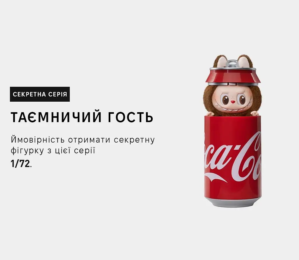 Брелок м'яка дитяча іграшка сюрприз Лабубу Labubu THE MONSTERS COCA-COLA series лялька кока кола в асортименті - фото 4