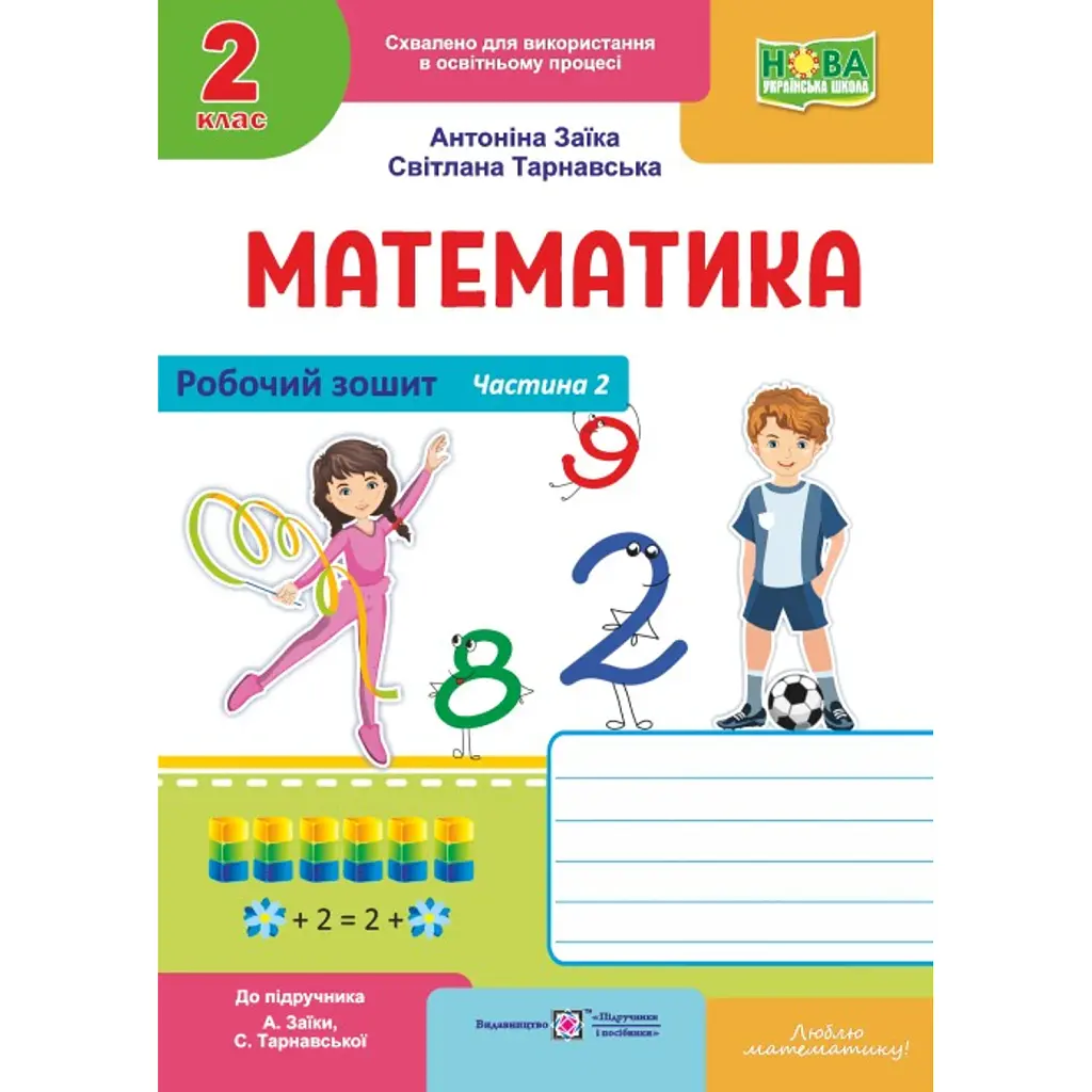 Математика. 2 клас. Робочий зошит у 2-х частинах. Частина 2. До підручника А. Заїки, С. Тарнавської - Світлана Тарнавська