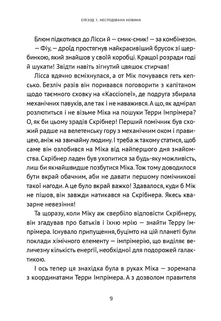 Викрадач планет. Хроніки «Астріону» - фото 7