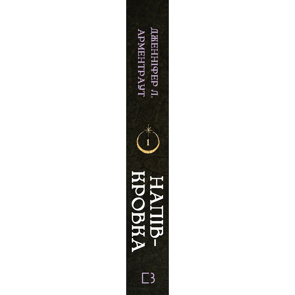 Ковенант. 1: Напівкровка - Дженніфер Л. Арментраут BookChef (9786175484814) - фото 2