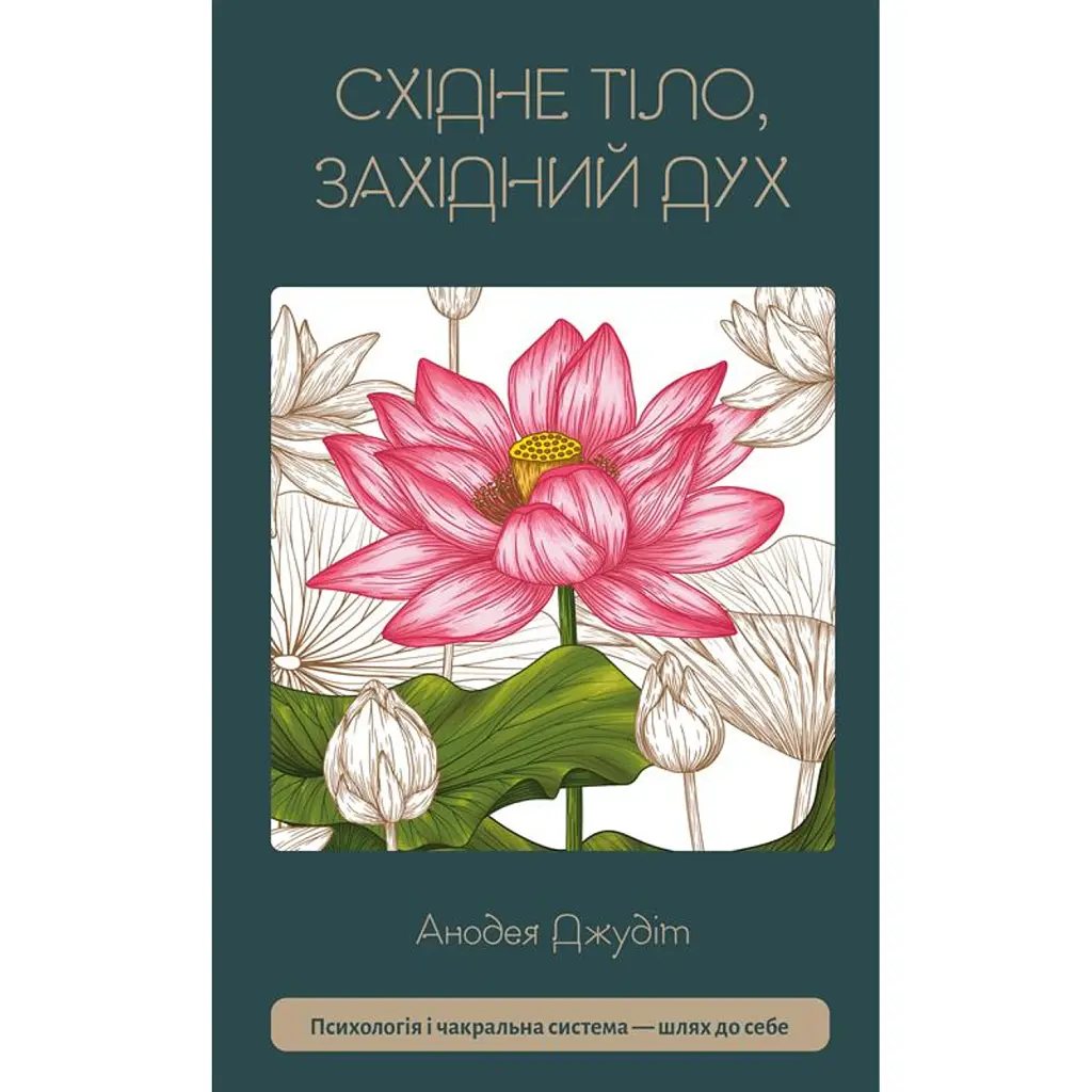 Східне тіло, західний дух. Психологія і чакральна система — шлях до себе - Анодея Джудіт