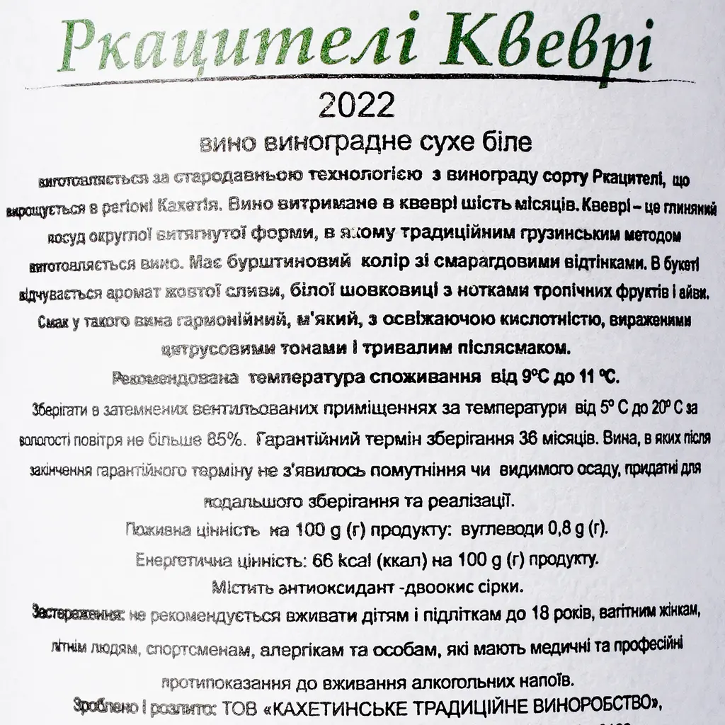 Вино KTW Special Collection Ркацітелі Квеврі біле сухе 0.75 л - фото 7