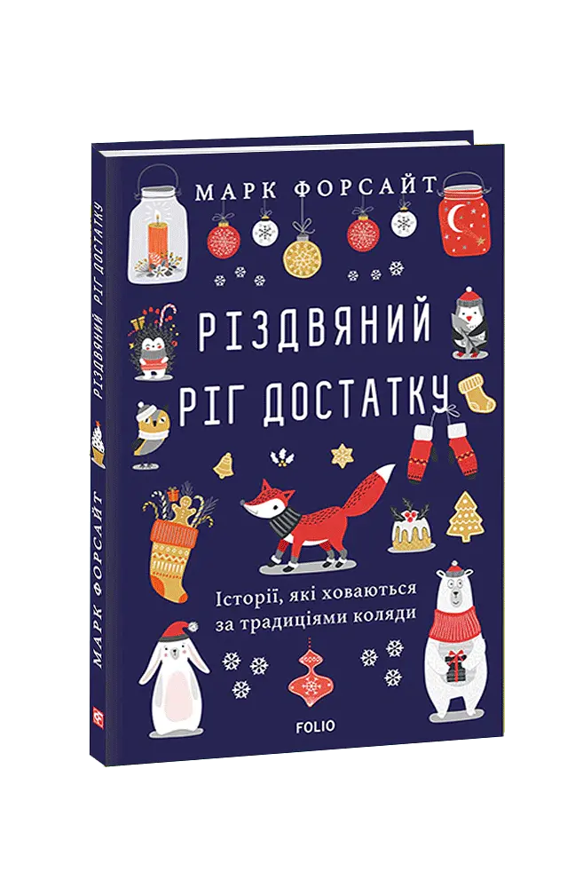 Різдвяний ріг достатку. Історії, які ховаються за традиціями коляди - Марк Форсайт - фото 2