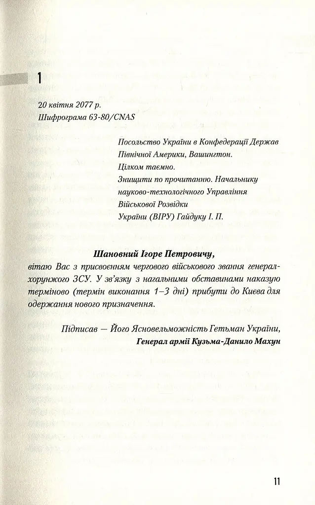 Книга А-БА-БА-ГА-ЛА-МА-ГА Час смертохристів. Міражі 2077 року. Книга А-БА-БА-ГА-ЛА-МА-ГА 1/ Юрій Щербак. Трилогія Час українською kni0004557 - фото 4