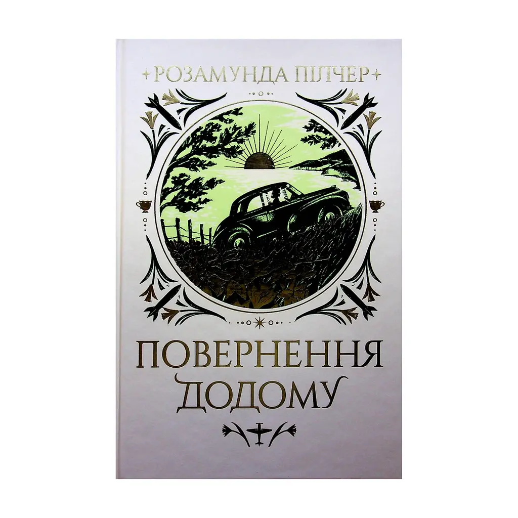 Книга Повернення додому - Розамунда Пілчер Видавництво РМ (9786178426064)