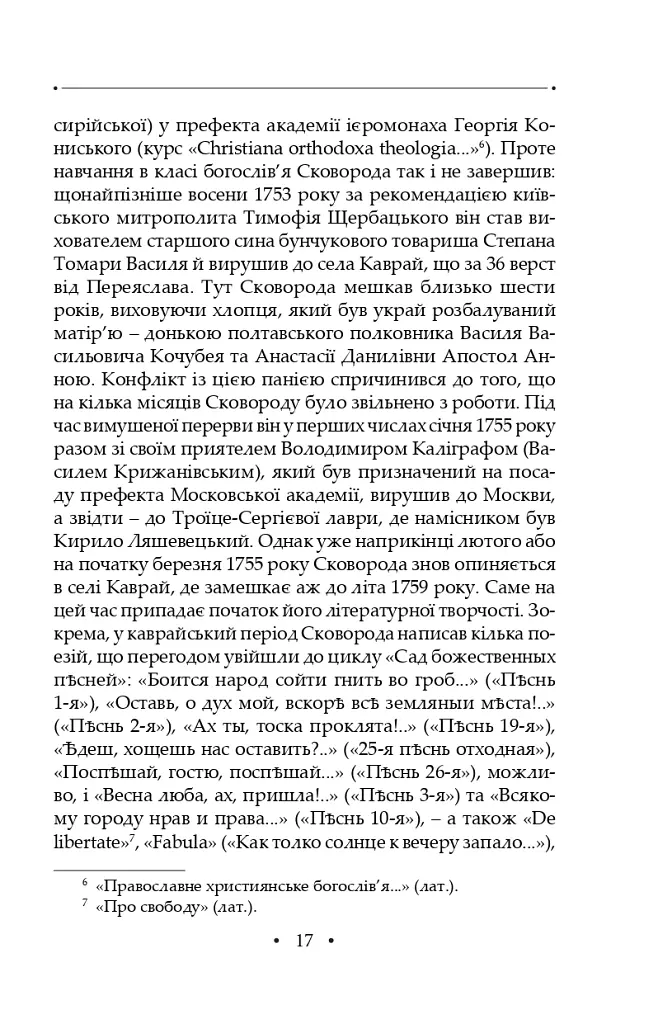 Сад божественних пісень. Повна академічна збірка творів. Том І - Григорій Сковорода - фото 21