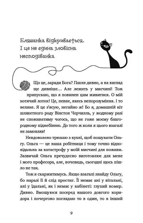 Пригоди кота-детектива. Книга 1. Таємна місія - Фрауке Шойнеманн - фото 7
