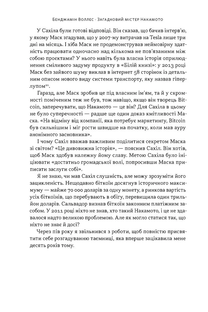 Загадковий містер Накамото. Хто насправді створив крипту? - Бенджамін Воллес - фото 13
