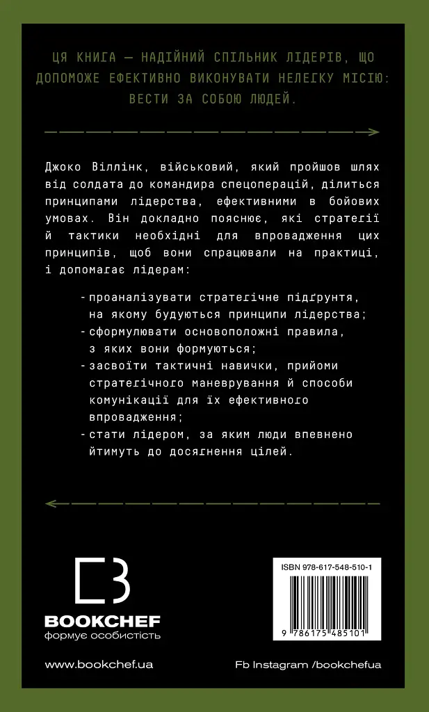 Стратегія і тактика лідерства - Джоко Віллінк - фото 2